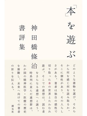cover image of 「本」を遊ぶ　神田橋條治書評集